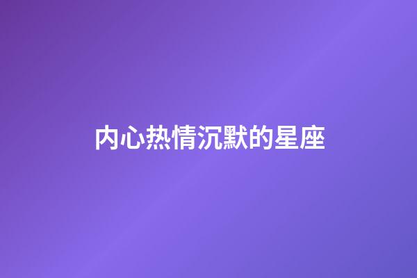 内心热情沉默的星座-第1张-星座运势-玄机派