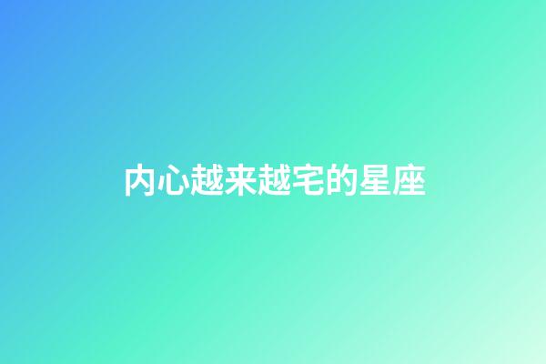 内心越来越宅的星座-第1张-星座运势-玄机派