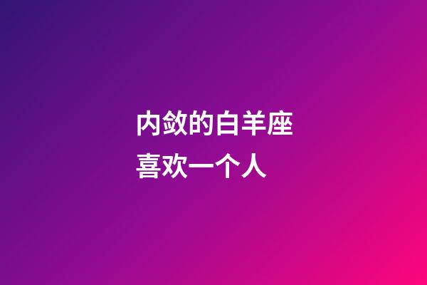 内敛的白羊座喜欢一个人-第1张-星座运势-玄机派