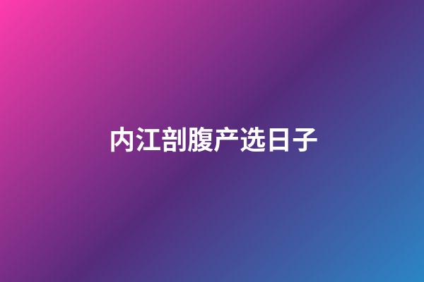 内江剖腹产选日子