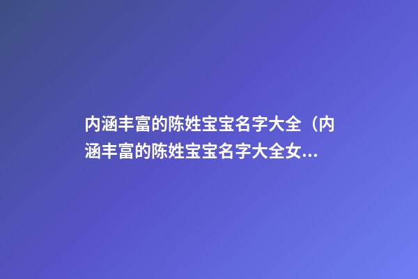 内涵丰富的陈姓宝宝名字大全（内涵丰富的陈姓宝宝名字大全女）