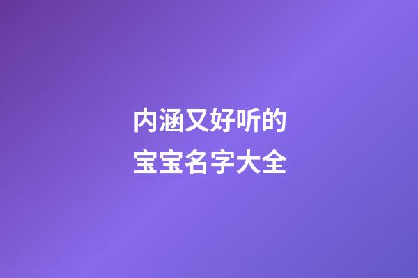 内涵又好听的宝宝名字大全