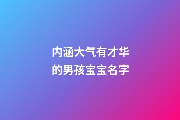 内涵大气有才华的男孩宝宝名字