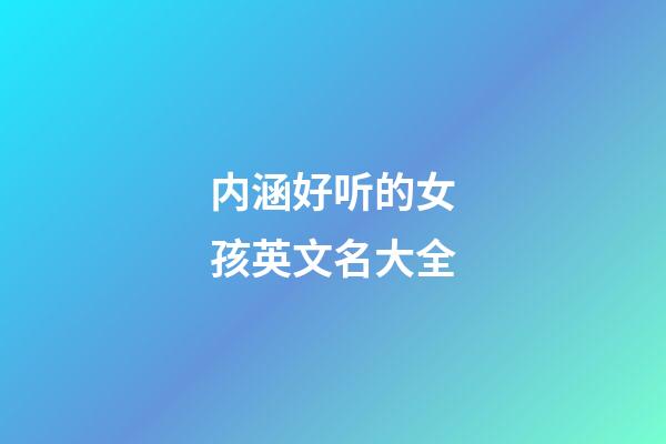 内涵好听的女孩英文名大全