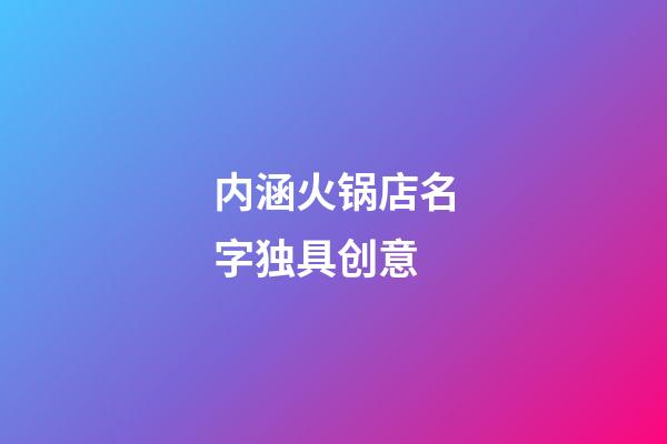 内涵火锅店名字独具创意
