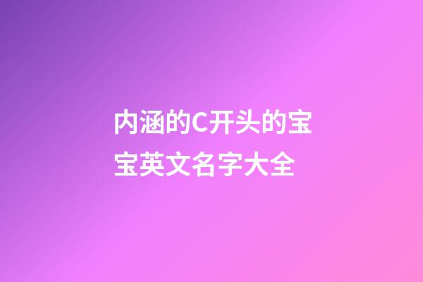 内涵的C开头的宝宝英文名字大全