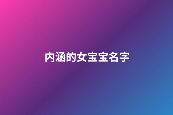 内涵的女宝宝名字