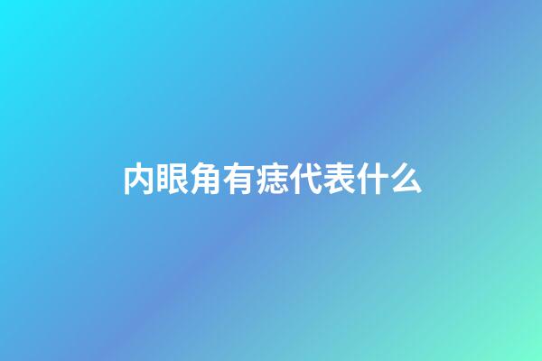 内眼角有痣代表什么