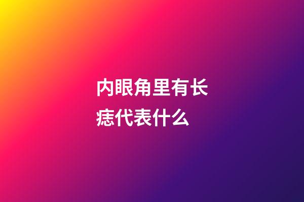 内眼角里有长痣代表什么