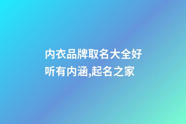内衣品牌取名大全好听有内涵,起名之家-第1张-商标起名-玄机派