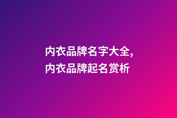 内衣品牌名字大全,内衣品牌起名赏析-第1张-商标起名-玄机派