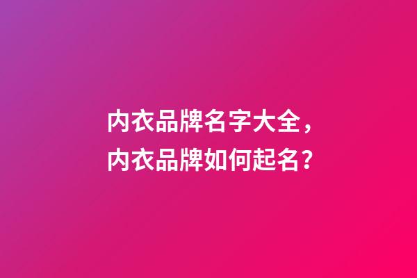 内衣品牌名字大全，内衣品牌如何起名？-第1张-商标起名-玄机派
