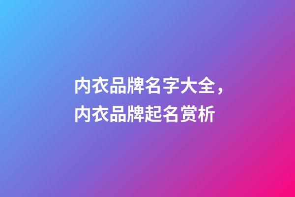 内衣品牌名字大全，内衣品牌起名赏析