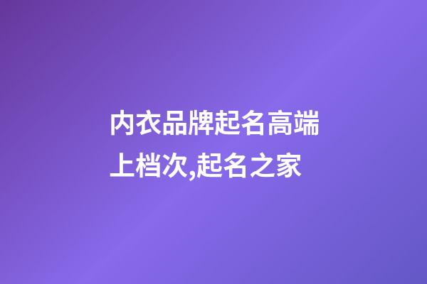 内衣品牌起名高端上档次,起名之家-第1张-商标起名-玄机派