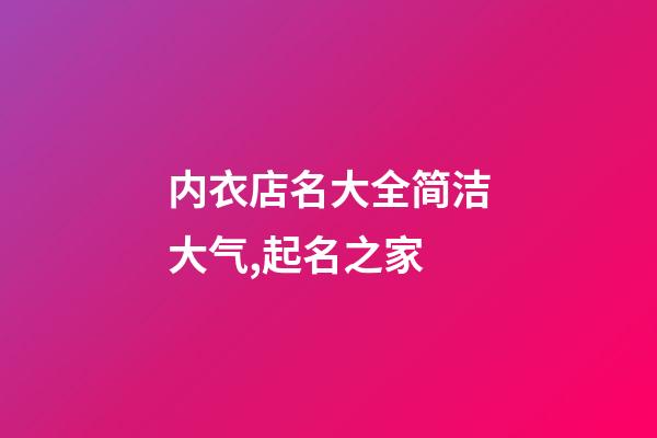 内衣店名大全简洁大气,起名之家-第1张-店铺起名-玄机派