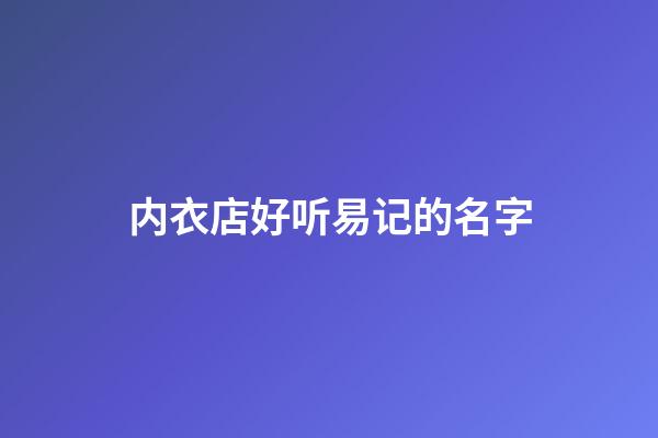 内衣店好听易记的名字