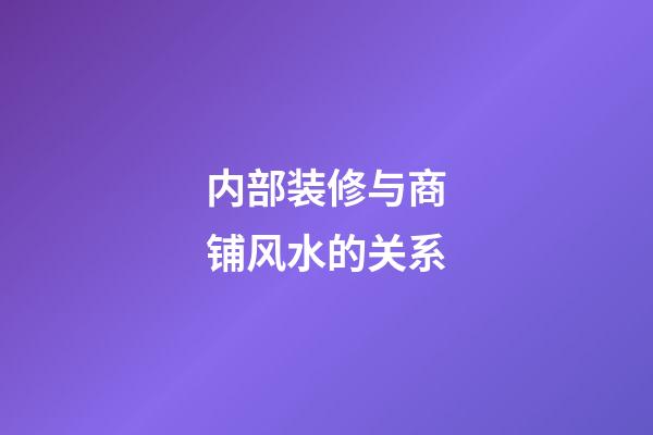 内部装修与商铺风水的关系