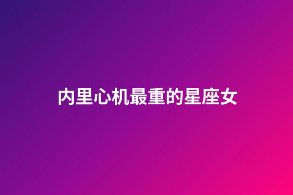 内里心机最重的星座女-第1张-星座运势-玄机派