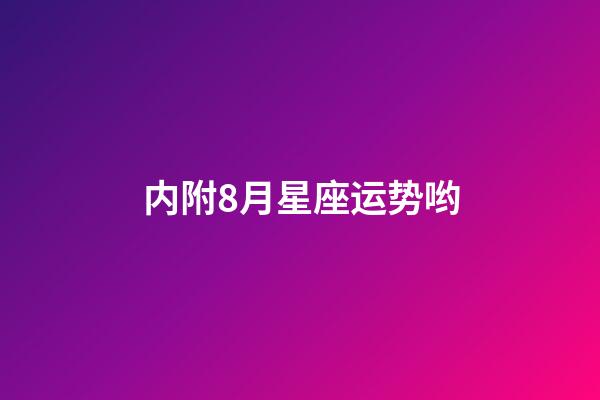 内附8月星座运势哟-第1张-星座运势-玄机派