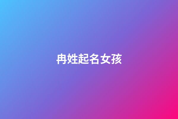 冉姓起名女孩(冉姓起名女孩属兔)-第1张-女孩起名-玄机派