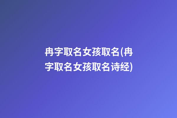 冉字取名女孩取名(冉字取名女孩取名诗经)