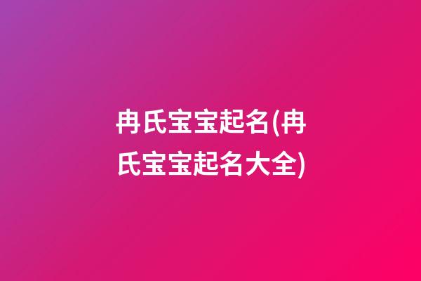 冉氏宝宝起名(冉氏宝宝起名大全)