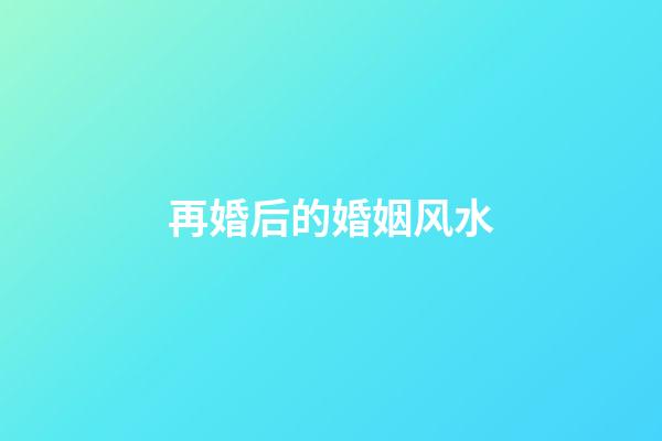 再婚后的婚姻风水