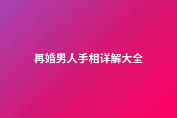 再婚男人手相详解大全