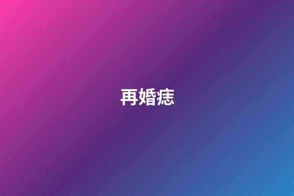 再婚痣