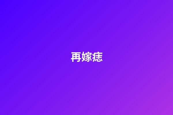 再嫁痣