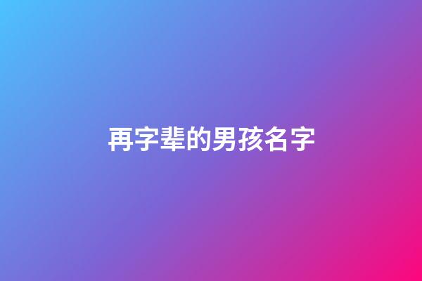 再字辈的男孩名字(再字起名男孩)-第1张-男孩起名-玄机派