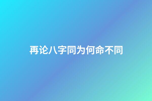 再论八字同为何命不同