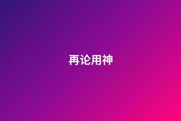 再论用神