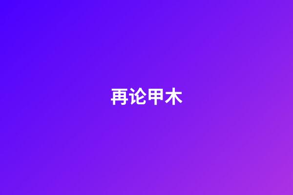 再论甲木