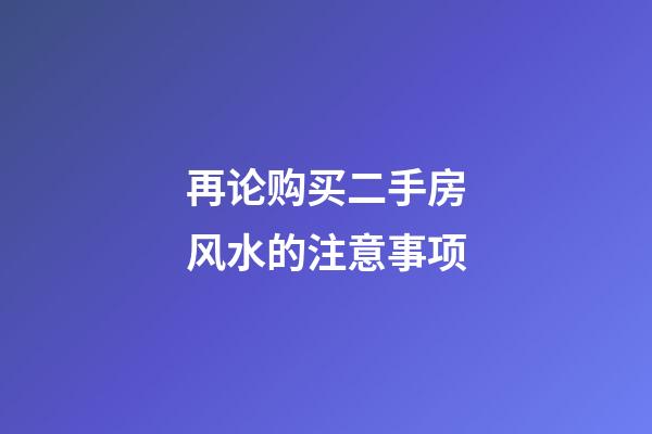 再论购买二手房风水的注意事项