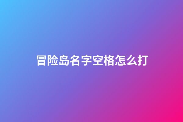 冒险岛名字空格怎么打
