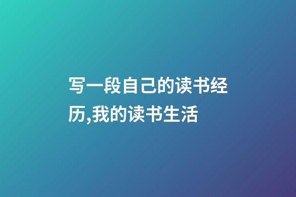 写一段自己的读书经历,我的读书生活-第1张-观点-玄机派