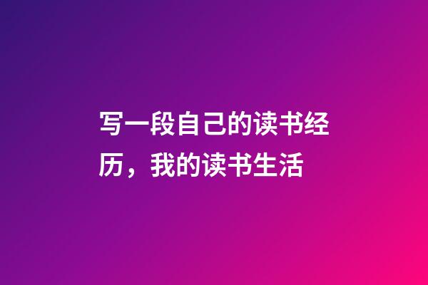 写一段自己的读书经历，我的读书生活-第1张-观点-玄机派