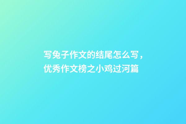 写兔子作文的结尾怎么写，优秀作文榜之小鸡过河篇-第1张-观点-玄机派