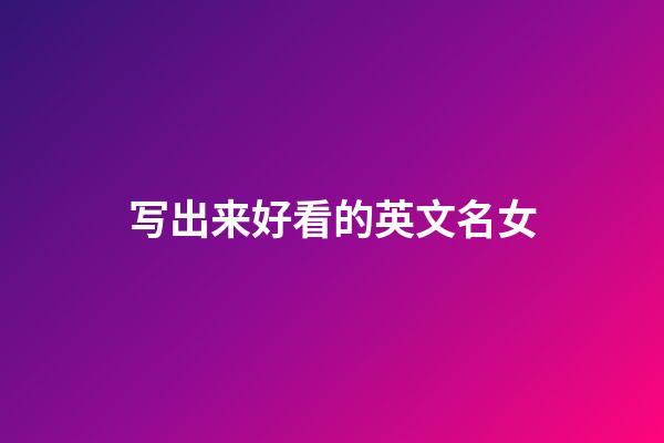 写出来好看的英文名女