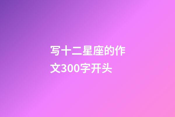 写十二星座的作文300字开头-第1张-星座运势-玄机派