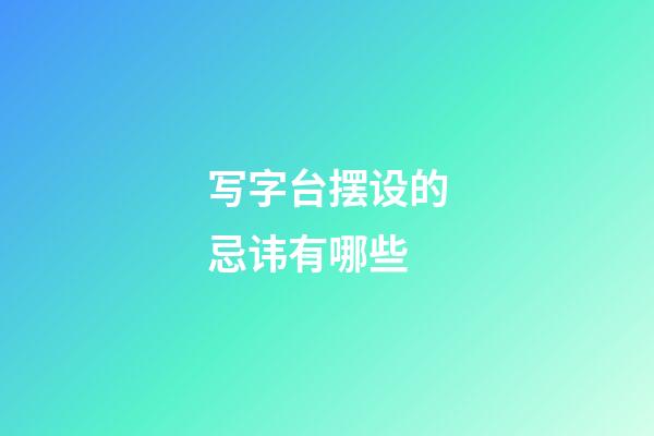 写字台摆设的忌讳有哪些