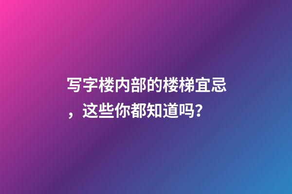 写字楼内部的楼梯宜忌，这些你都知道吗？