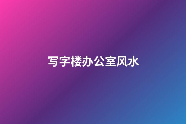 写字楼办公室风水