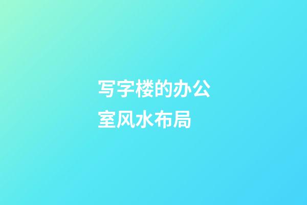 写字楼的办公室风水布局