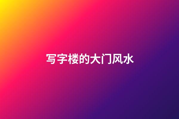 写字楼的大门风水