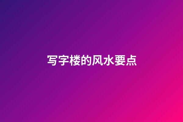 写字楼的风水要点