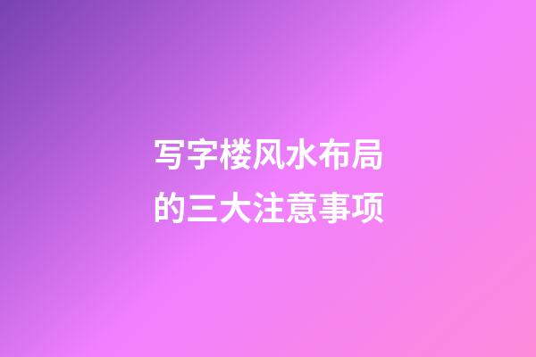 写字楼风水布局的三大注意事项