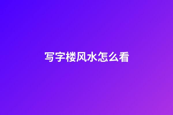 写字楼风水怎么看