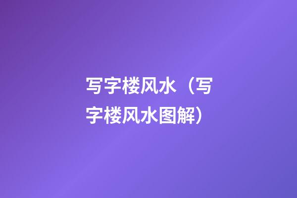 写字楼风水（写字楼风水图解）